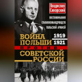 Война Польши против Советской России. Воспоминания главнокомандующего польской армией. 1919—1921