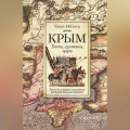 Крым. Ханы, султаны, цари. Взгляд на историю полуострова участника Крымской кампании