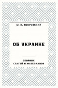 Об Украине. Сборник статей и материалов