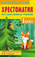 Хрестоматия по смысловому чтению. 1 класс. Эффективная методика О. В. Узоровой