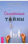 Семейные тайны. Практика системных расстановок