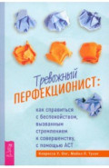 Тревожный перфекционист. Как справиться с беспокойством, вызванным стремлением к совершенству