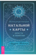 Интерпретация натальной карты просто и понятно