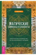 Магические символы и алфавиты. Руководство по заклинаниям и обрядам