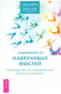 Избавление от навязчивых мыслей. Руководство по преодолению стресса и тревоги