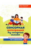 Сенсорная интеграция без сенсорных комнат