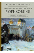 Правившие династии Руси: Рюриковичи. От Андрея Боголюбского до окончания Смутного времени