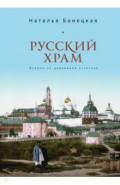 Русский храм. Очерки по церковной эстетике