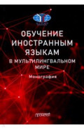 Обучение иностранным языкам в мультилингвальном мире. Монография