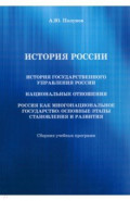 История государственного управления России. Национальные отношения