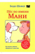 Пёс по имени Мани