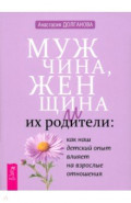 Мужчина, женщина и их родители. Как наш детский опыт влияет на взрослые отношения