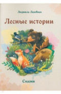 Лесные истории