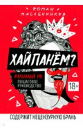 Хайпанем? Взрывной PR. Пошаговое руководство