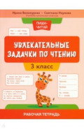 Увлекательные задачки по чтению. 3 класс. Рабочая тетрадь