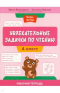 Увлекательные задачки по чтению. 4 класс. Рабочая тетрадь