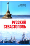 Русский Севастополь