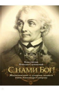 "С нами Бог!" Жизнеописание и духовные подвиги князя Александра Суворова