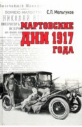 Мартовские дни 1917 года