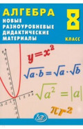 Алгебра. 8 класс. Новые разноуровневые дидактические материалы