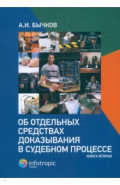 Об отдельных средствах доказывания в судебном процессе. Книга 2