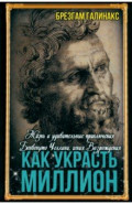 Как украсть миллион. Жизнь и удивительные приключения Бенвенуто Челлини, гения Возрождения