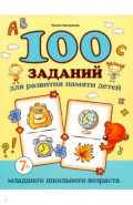 100 заданий для развития памяти детей младшего школьного возраста. 7+