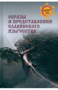 Образы и представления славянского язычества