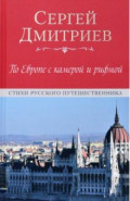 По Европе с камерой и рифмой. Стихи русского путешественника