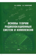 Основы теории радиолокационных систем и комплексов