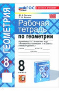 Геометрия. 8 класс. Рабочая тетрадь к учебнику Л. С. Атанасяна и др.