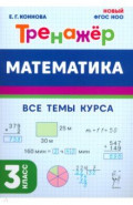 Математика. 3 класс. Тренажёр