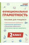 Функциональная грамотность. 2 класс. Пособие для учащихся