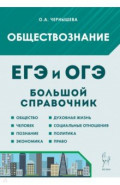 Обществознание. Большой справочник для подготовки к ЕГЭ и ОГЭ