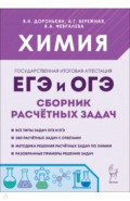 Химия. 9-11 классы. ЕГЭ и ОГЭ