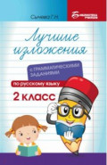 Лучшие диктанты с грамматическими заданиями по русскому языку. 2 класс