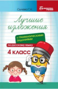 Лучшие диктанты с грамматическими заданиями по русскому языку. 4 класс