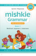 Английский язык. Mishkie Grammar. Книга 2. Веселые задания с ключами. Грамматика для начальной школы