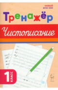 Чистописание. 1 класс. Тренажёр