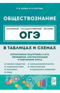 ОГЭ. Обществознание в таблицах и схемах. 9 класс