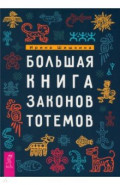 Большая книга законов тотемов