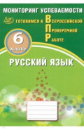 Русский язык. 6 класс. Мониторинг успеваемости. Готовимся к ВПР