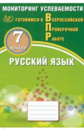 Русский язык. 7 класс. Мониторинг успеваемости. Готовимся к ВПР