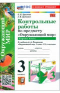 Окружающий мир. 3 класс. Контрольные работы к учебнику А. А. Плешакова. Часть 1