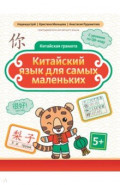 Китайский язык для самых маленьких