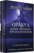 Оракул божественного предназначения, 52 карты, инструкция