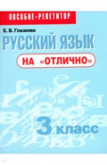Русский язык на "отлично". 3 класс. Пособие для учащихся