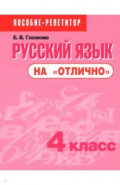 Русский язык на "отлично". 4 класс. Пособие для учащихся