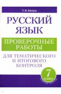 Русский язык. 7 класс. Проверочные работы для тематического и итогового контроля