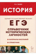 ЕГЭ. История. 10-11 классы. Справочник исторических личностей